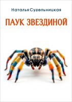 Обложка произведения Паук Звездиной