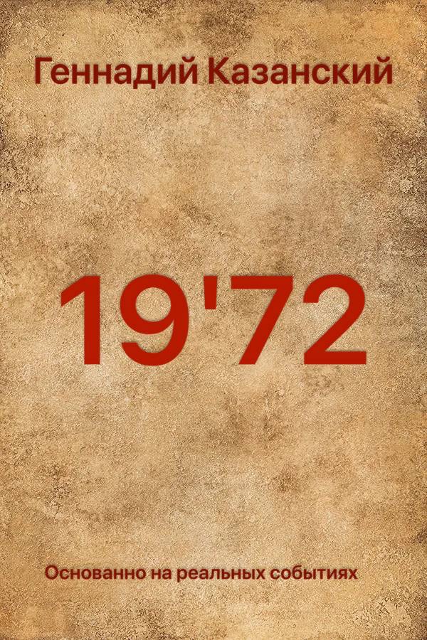 Обложка произведения 19’72