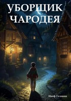 Обложка произведения Уборщик чародея