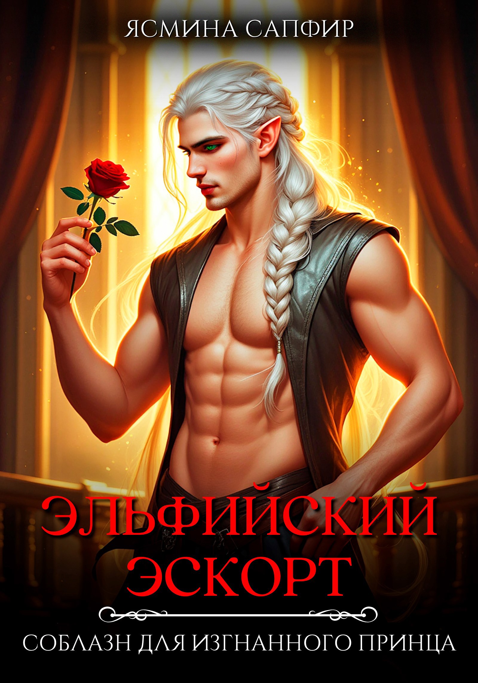 Обложка произведения Эльфийский эскорт. Соблазн для изгнанного принца