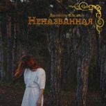 Обложка произведения Неназванная