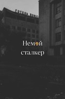 Обложка произведения Немой сталкер (заброшенный проект)