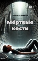 Обложка произведения Мертвые кости