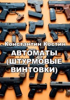 Обложка произведения Автоматы (штурмовые винтовки)