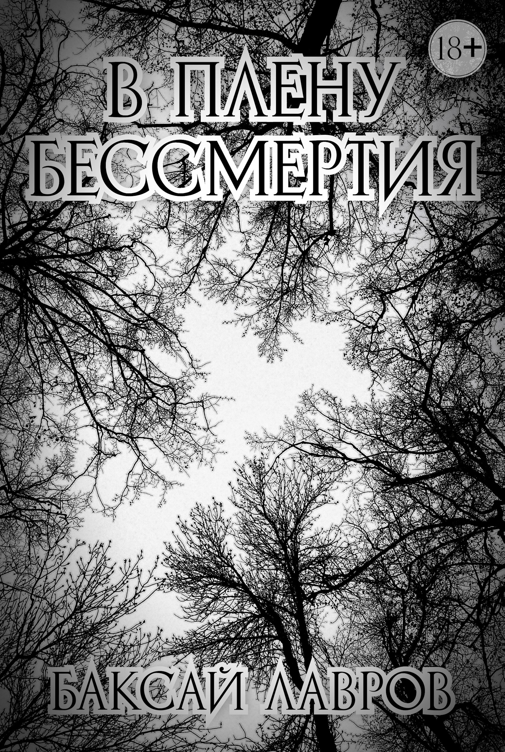 Обложка произведения В плену бессмертия