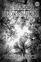 Обложка произведения В плену бессмертия