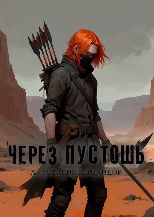 Обложка произведения Через пустошь