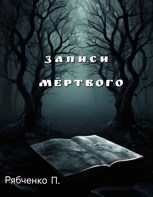 Обложка произведения Записи Мёртвого