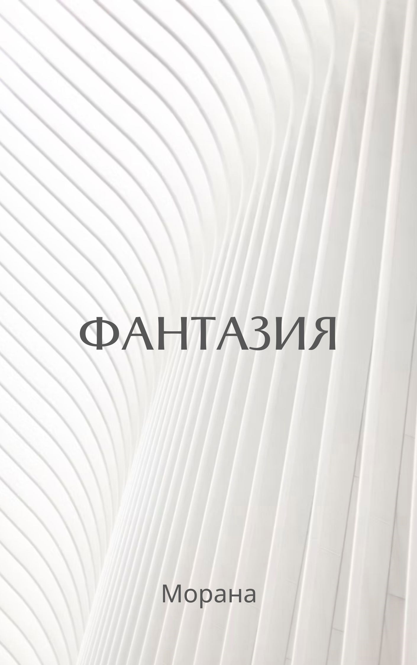 Обложка произведения Фантазия