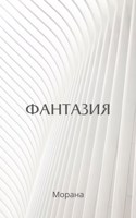 Обложка произведения Фантазия