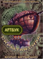 Обложка произведения Артбук к роману "Скрытая сила"