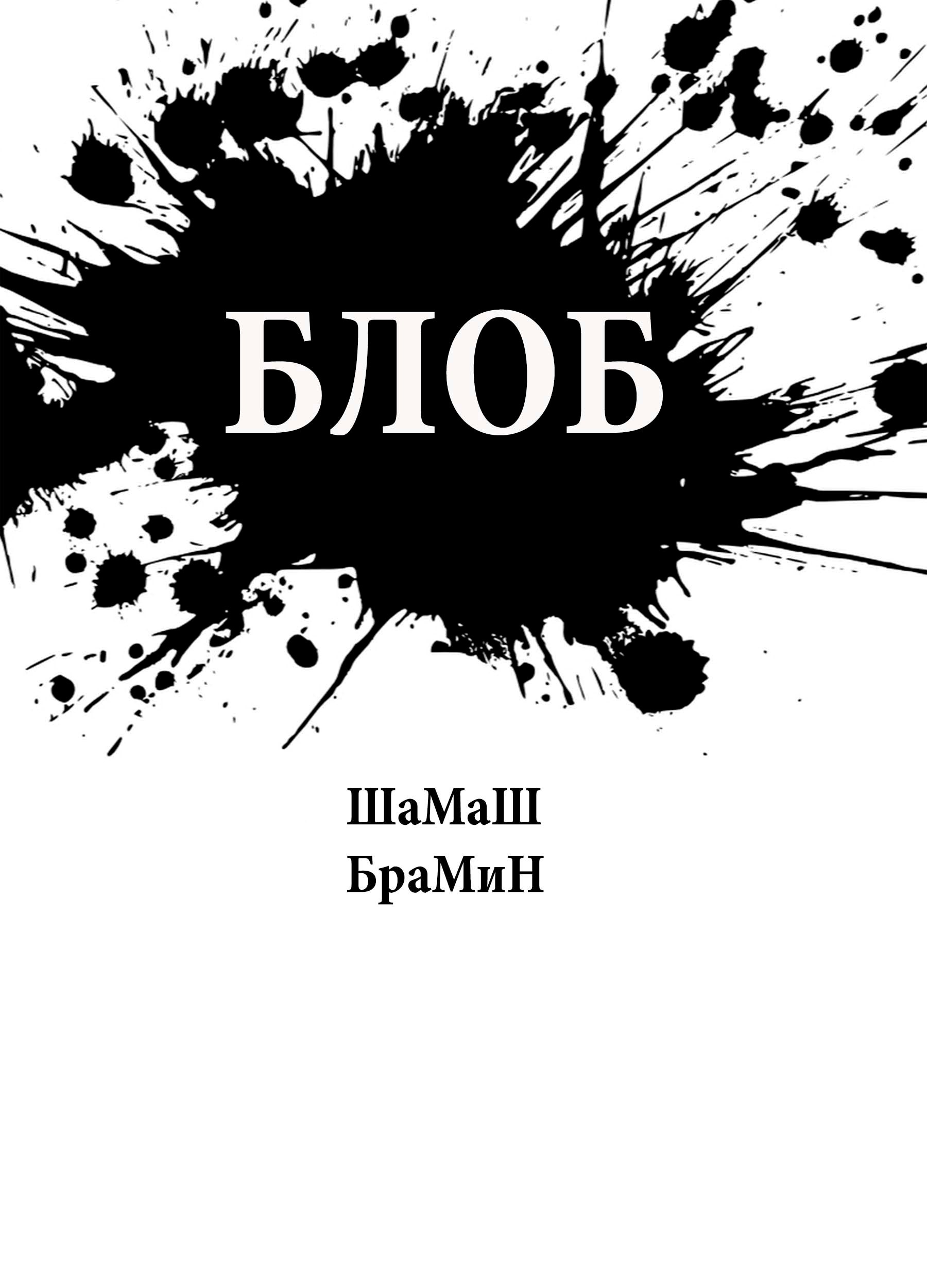 Обложка произведения Блоб