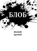 Обложка произведения Блоб