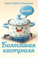 Обложка произведения Болтливая Кастрюля