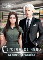 Обложка произведения Сероглазое чудо для белого дракона