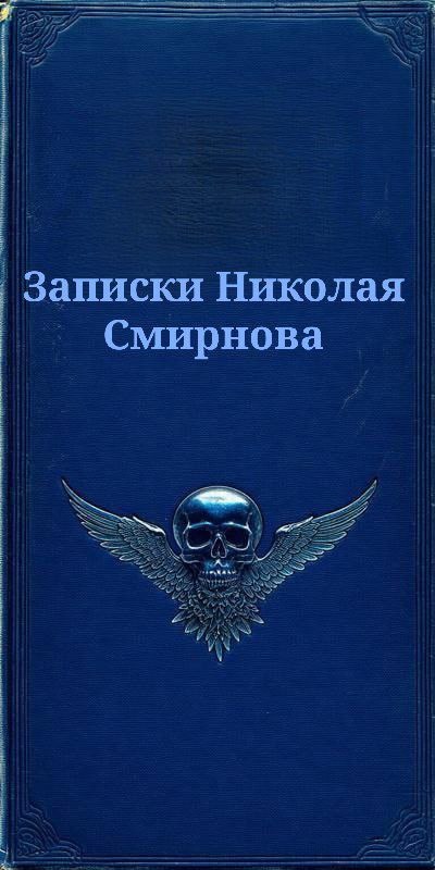 Обложка произведения Записки Николая Смирнова