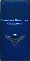 Обложка произведения Записки Николая Смирнова