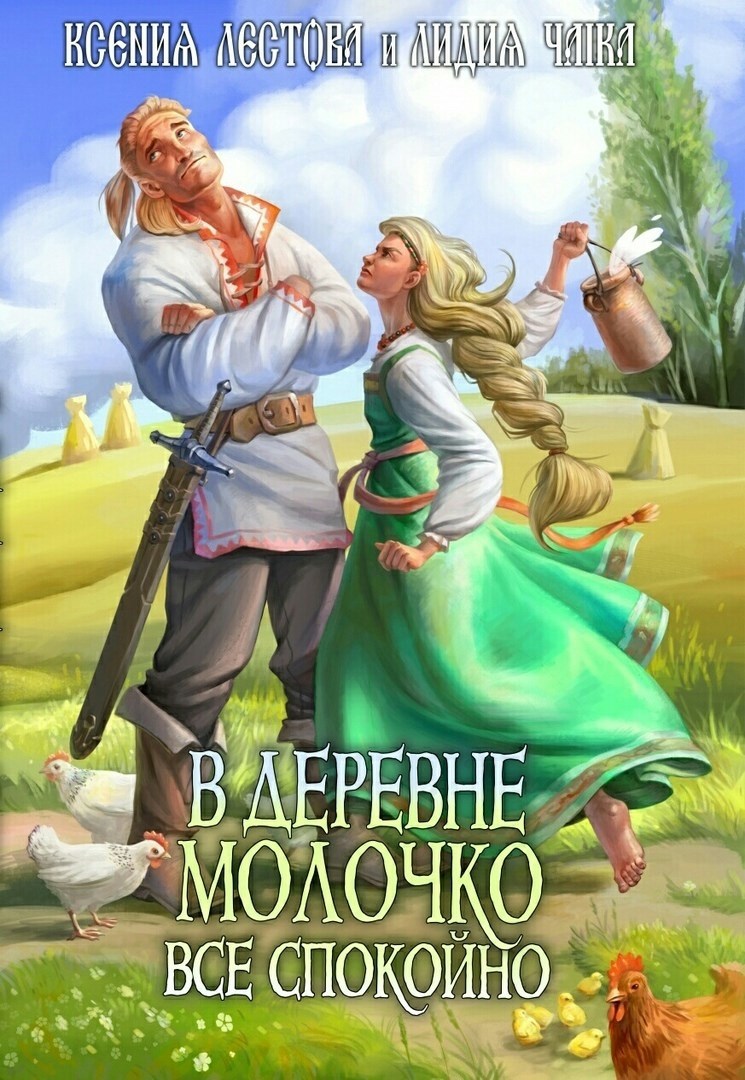 Обложка произведения В деревне Молочко все спокойно