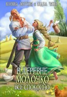 Обложка произведения В деревне Молочко все спокойно