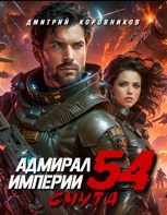 Обложка произведения Адмирал Империи - 54