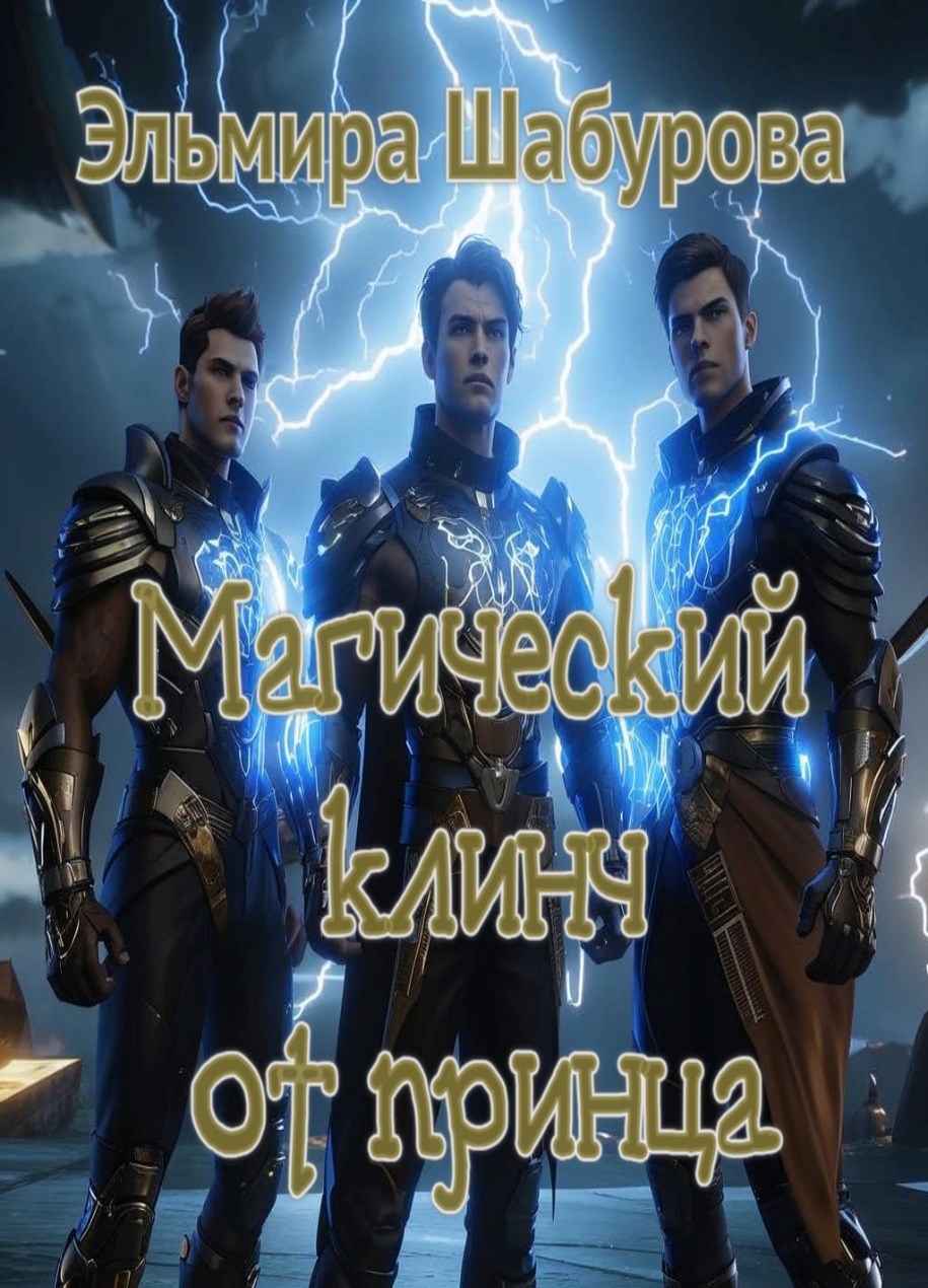 Обложка произведения Магический клинч от принца