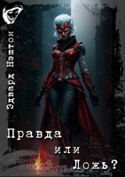 Обложка произведения Правда или Ложь