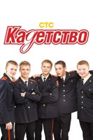 Обложка произведения Кадетство