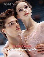 Обложка произведения Je vais t'aimer или Двойной тулуп судьбы.