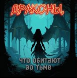 Обложка произведения Драконы, что обитают во тьме
