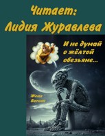 Обложка произведения И не думай о желтой обезьяне...