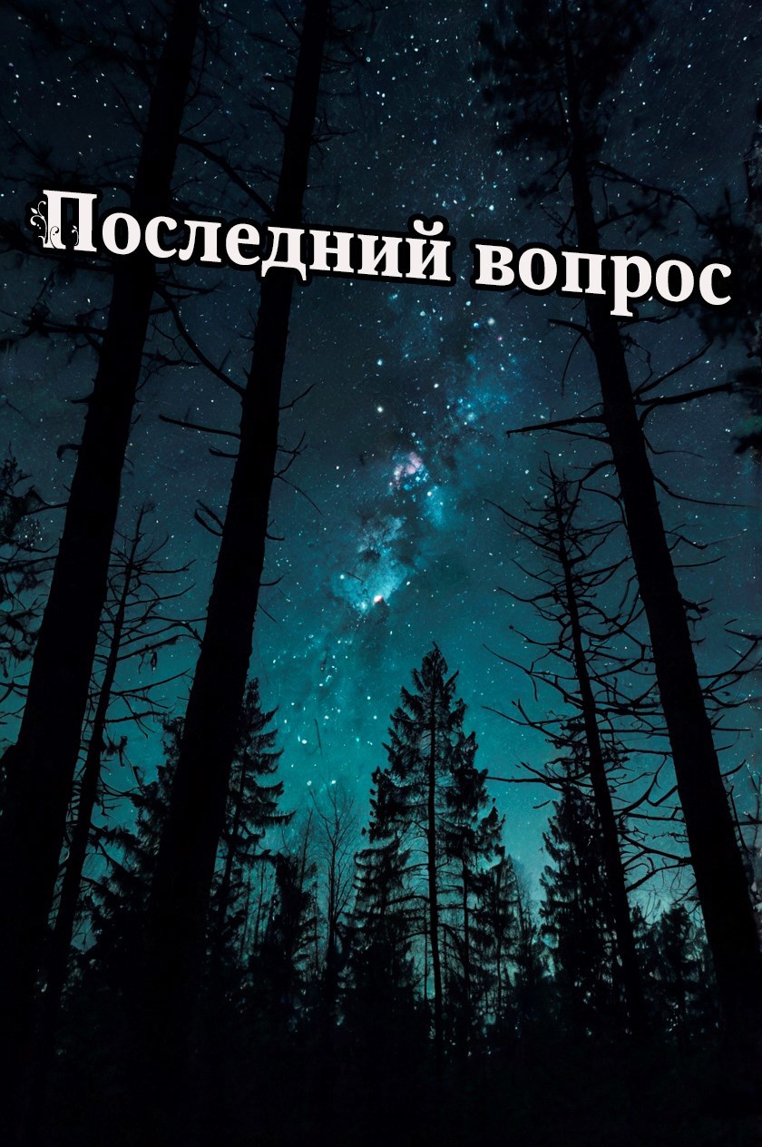 Обложка произведения Последний вопрос