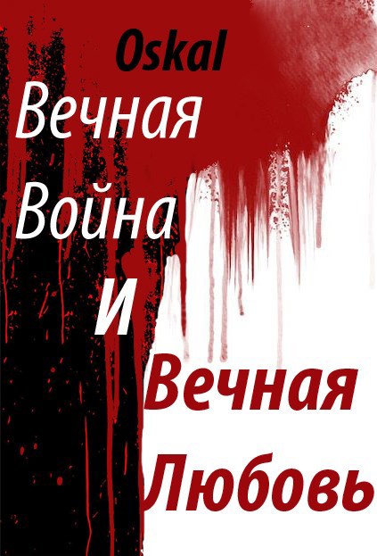 Обложка произведения Вечная Война и Вечная Любовь