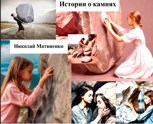 Обложка произведения Истории о камнях
