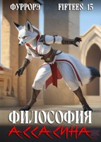 Обложка произведения Философия Ассасина