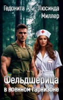 Обложка произведения Фельдшерица в военном гарнизоне