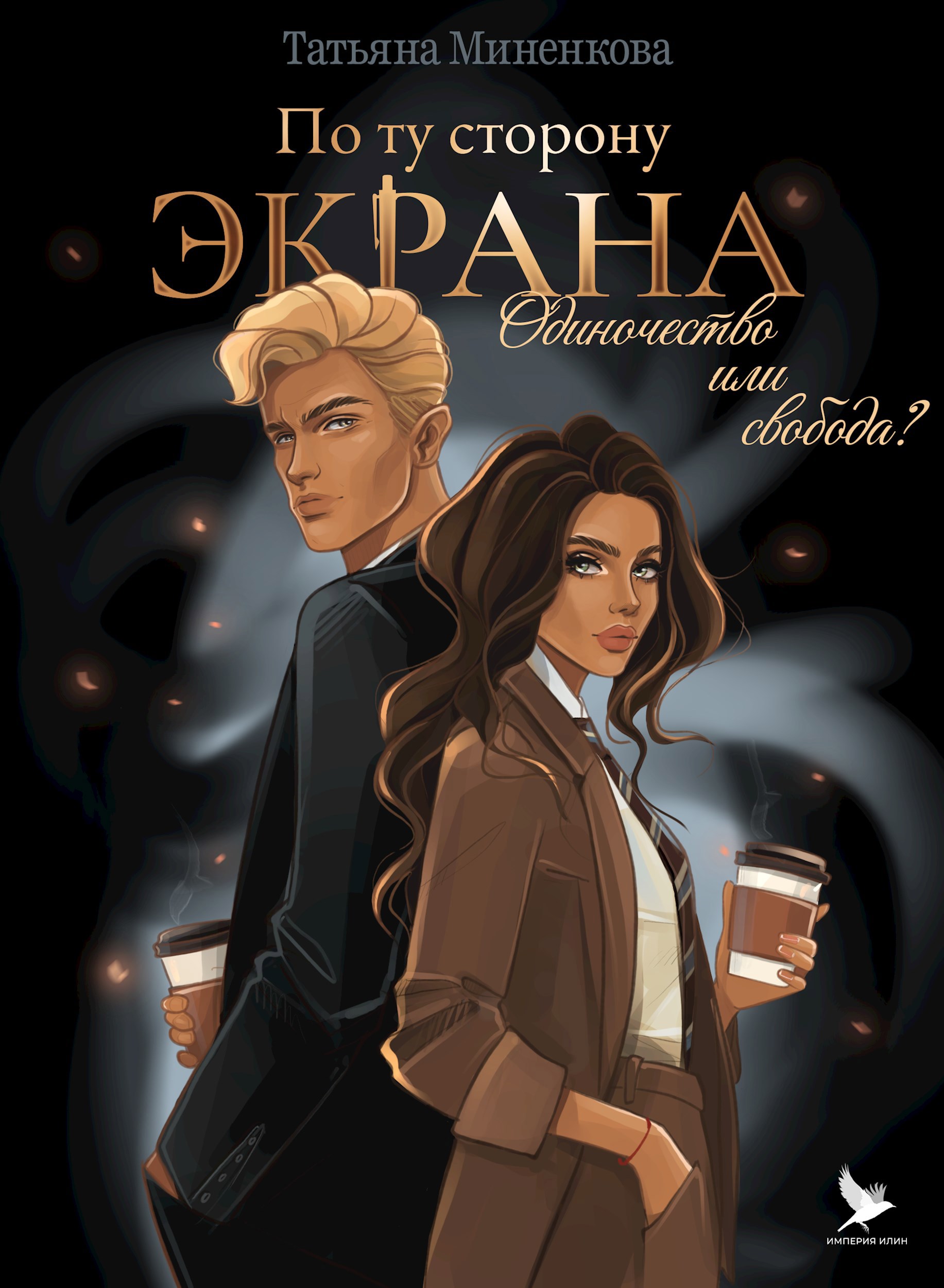 Обложка произведения По ту сторону экрана