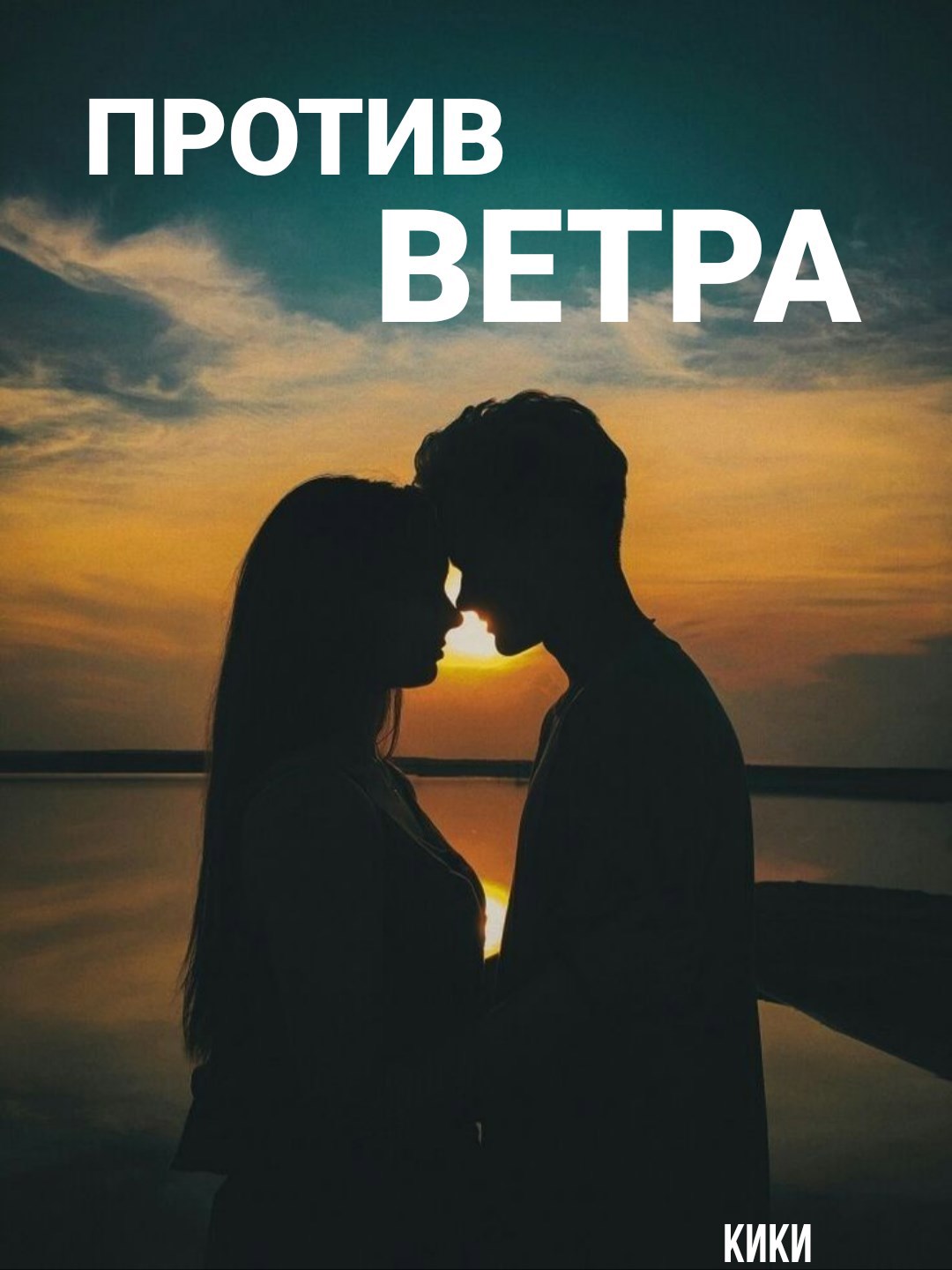 Обложка произведения Против ветра