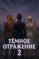 Обложка произведения Тёмное отражение. Том 2