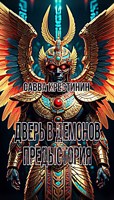 Обложка произведения Дверь в Демонов. Предыстория.
