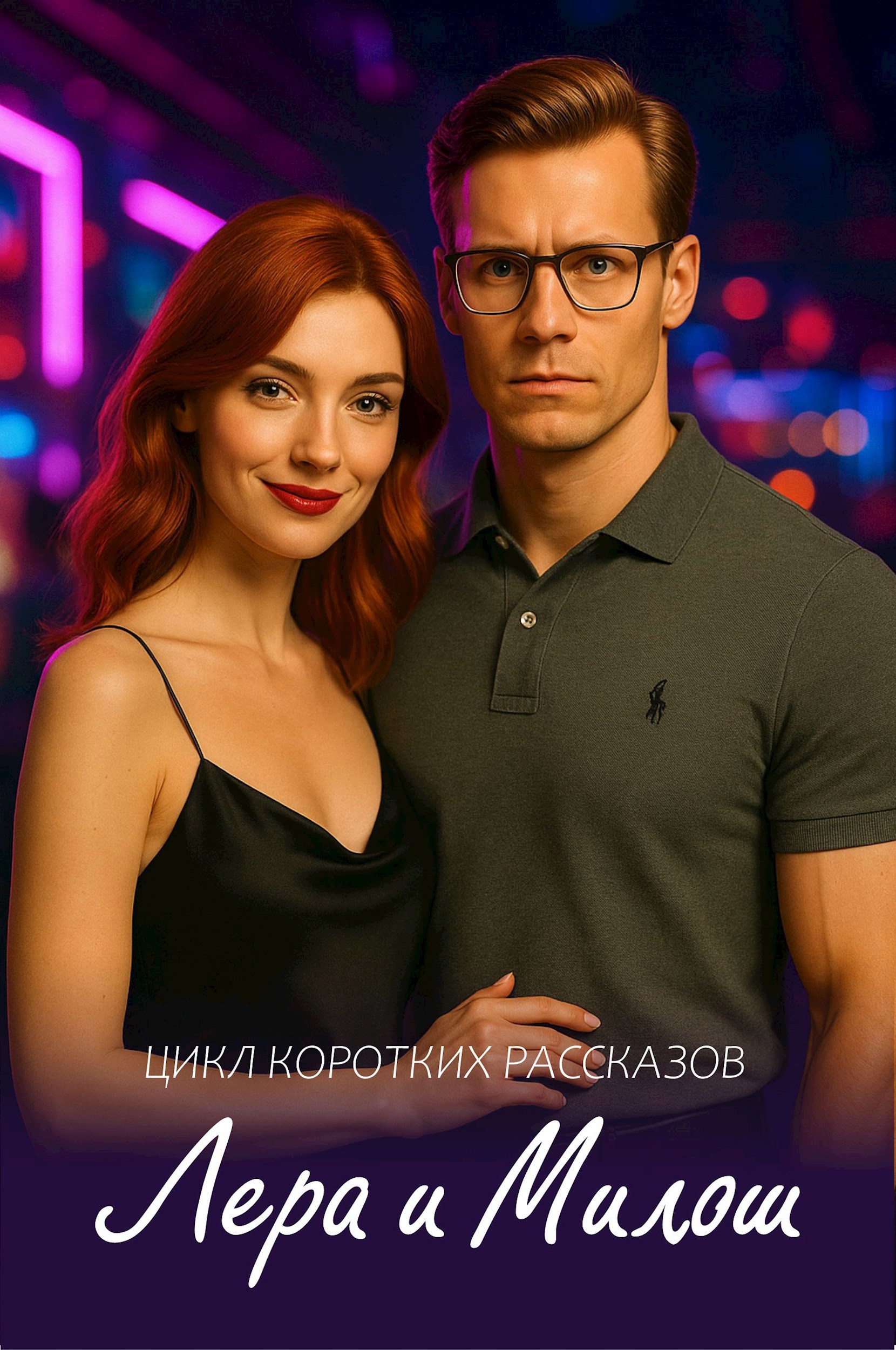 Обложка произведения Лера и Милош