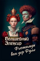 Обложка произведения Волшебный элексир Флотильды ван дер Фулл