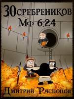 Обложка произведения 30 сребреников - 6. Испытание золотом