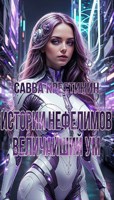 Обложка произведения Истории Нефелимов. Величайший Ум