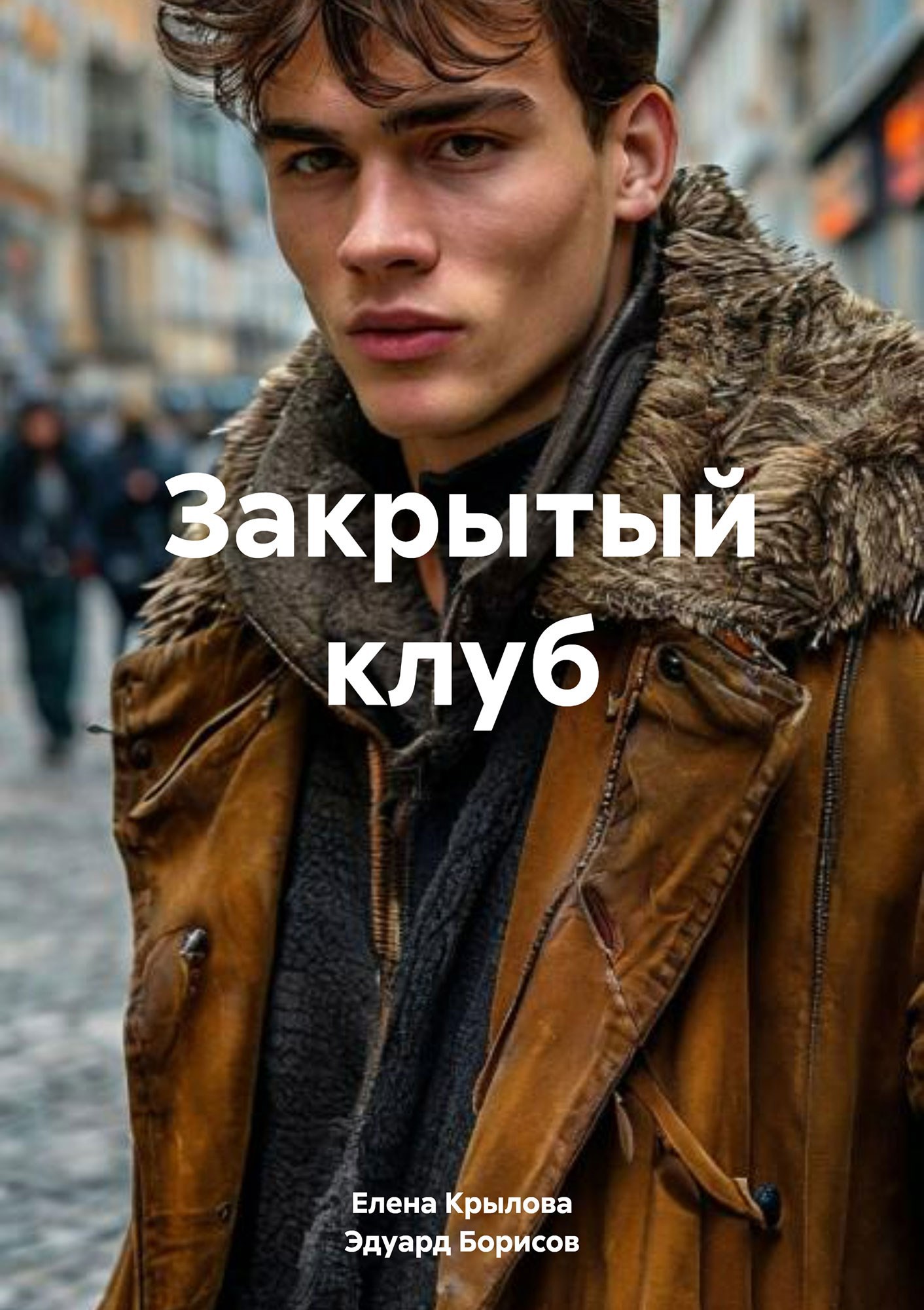 Обложка произведения Закрытый клуб