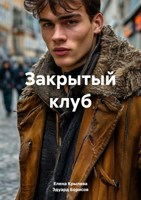 Обложка произведения Закрытый клуб
