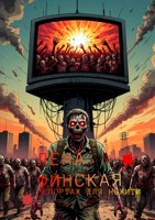 Обложка произведения Репортаж для зомби