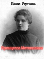 Обложка произведения Принцесса Мотовилихи