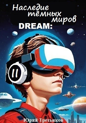 Обложка произведения Наследие тёмных миров
