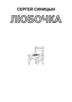 Обложка произведения Любочка