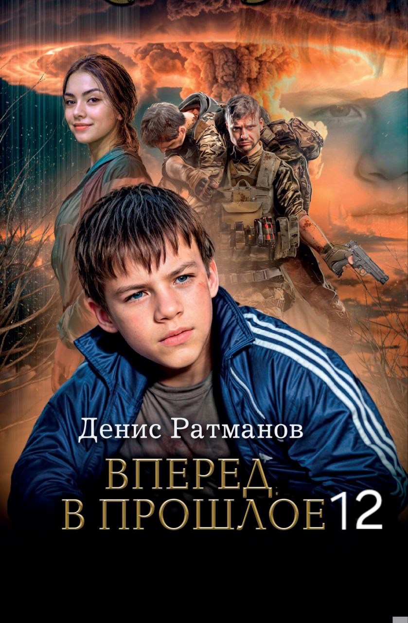 Обложка произведения Вперед в прошлое 12